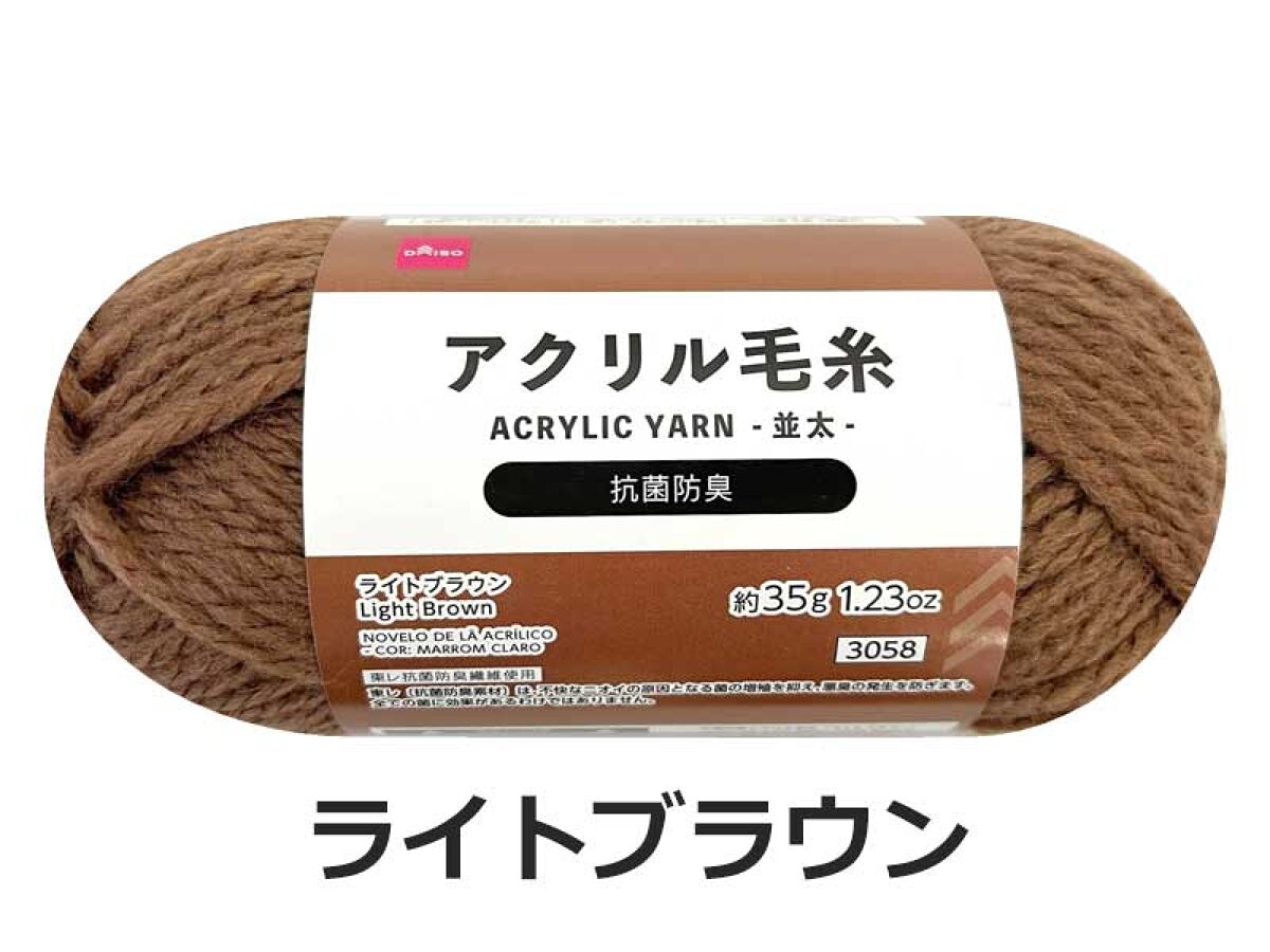 Daiso Acrylic Yarn - Light Brown - FrontPackage