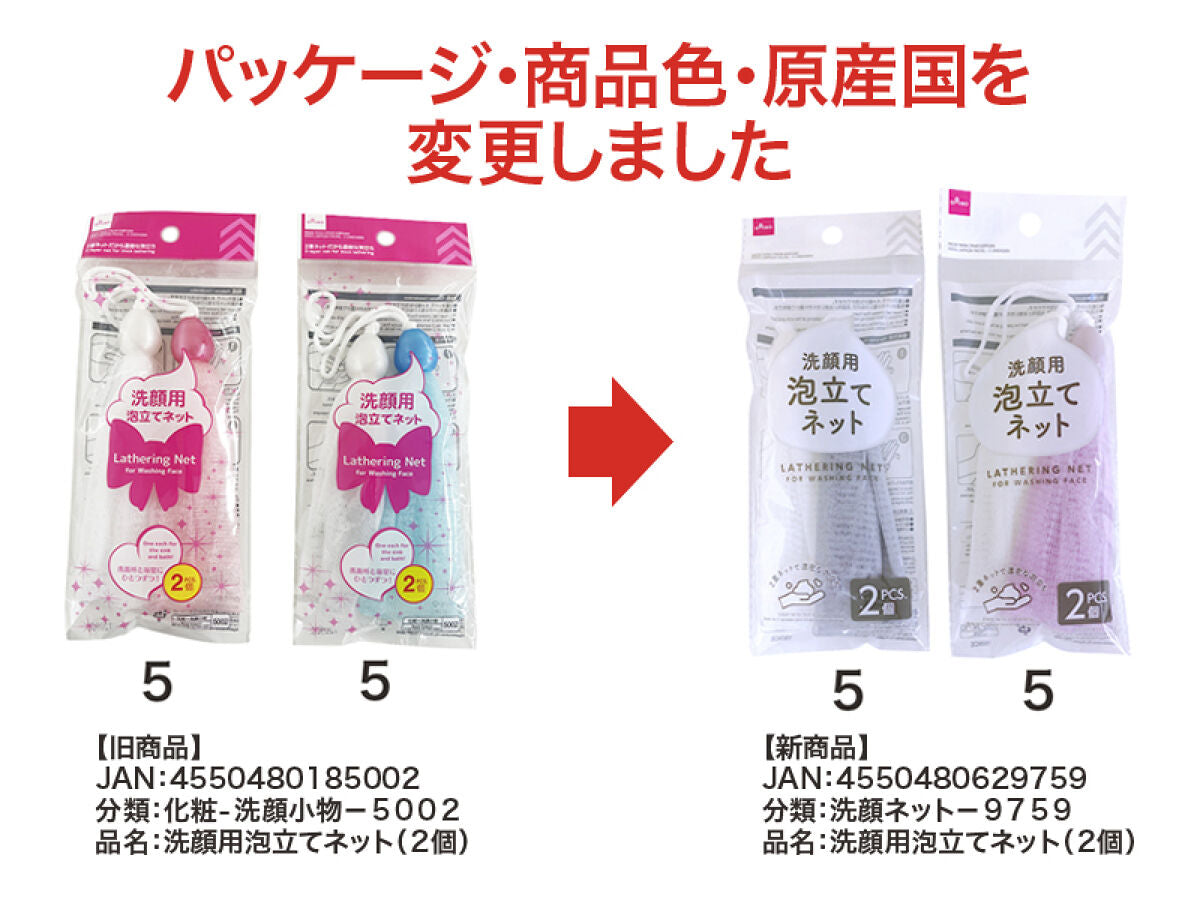 Daiso Lathering Net for Washing Face -2 pcs.- FrontPackage