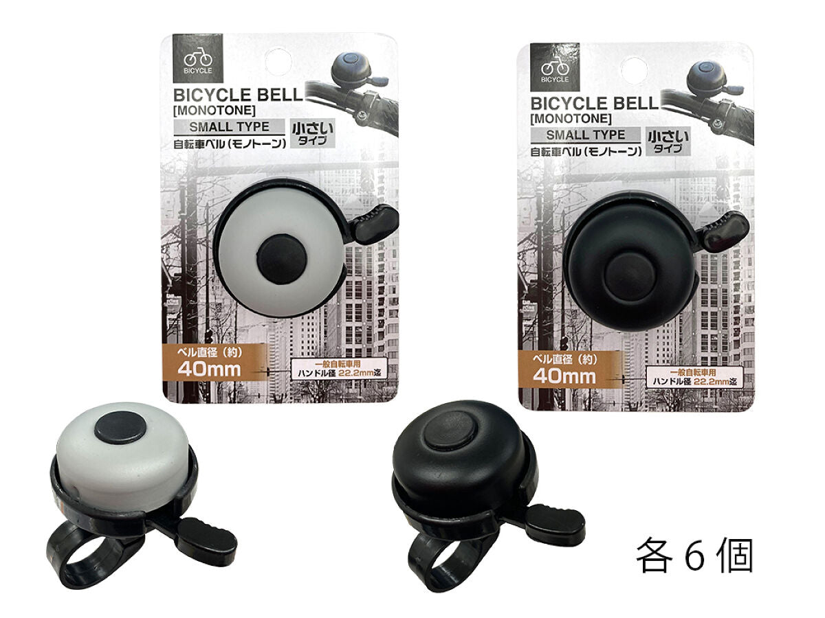 Bicycle Bell -Monochrome - Small Type- – DAISO