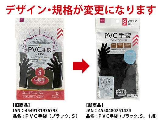 Daiso PVC Gloves -Black - Small - 1 pair- FrontPackage