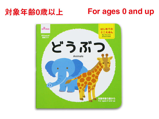 Daiso My first mini picture book Animals FrontPackage