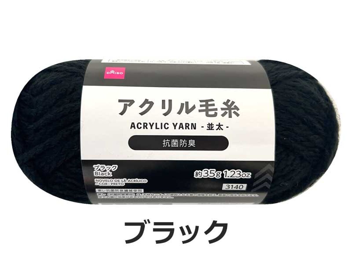 Daiso Acrylic Yarn - Black - FrontPackage