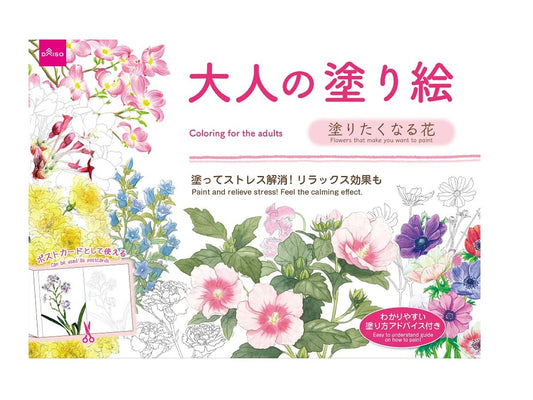 Daiso Coloring for the adults Flowers that you want to paint FrontPackage