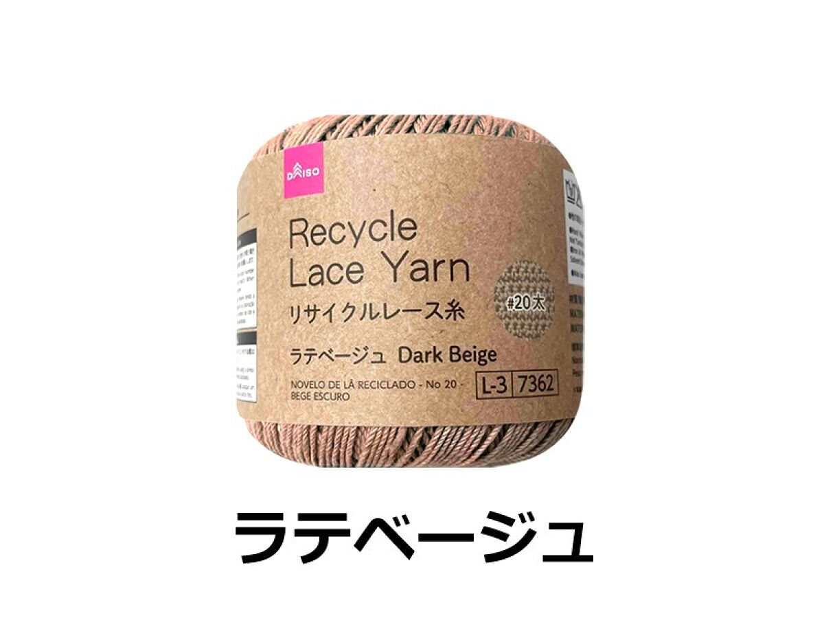 Daiso Recycle Lace Yarn -No. 20 Thick - Dark Beige- FrontPackage